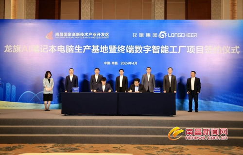 龙旗AI笔记本电脑生产基地暨终端数字智能工厂项目落户南昌高新区